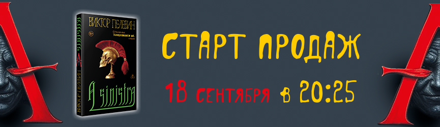 Скоро Пелевин!